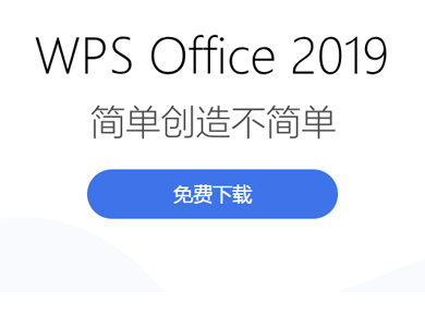 WPS 2019_WPS office 2019ٷ