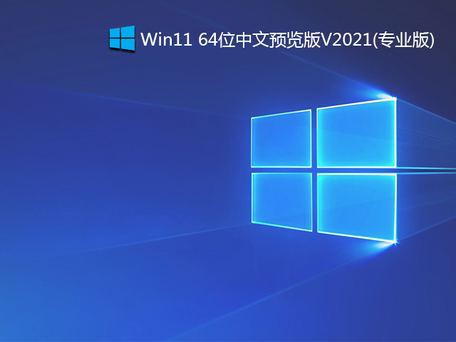 Win11 64λԤ V2021(Build10.0.22000.51רҵ)