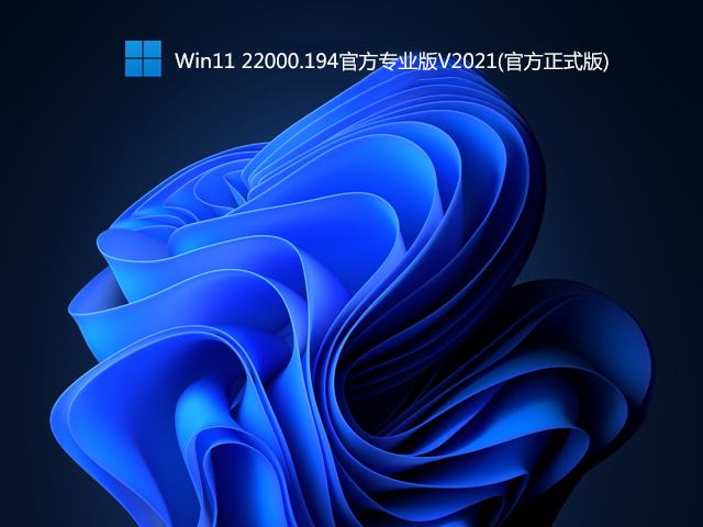 Win11 ʽ_Win11 Build 22000.194רҵ(ٷʽ)