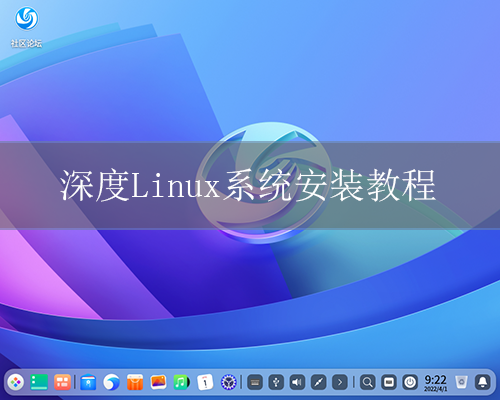 Linux DeepinϵͳôװLinux Deepinϵͳװ̳