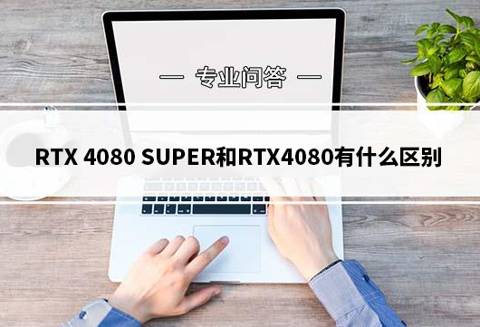 RTX 4080 SUPERRTX4080ʲôRTX4080 SUPER